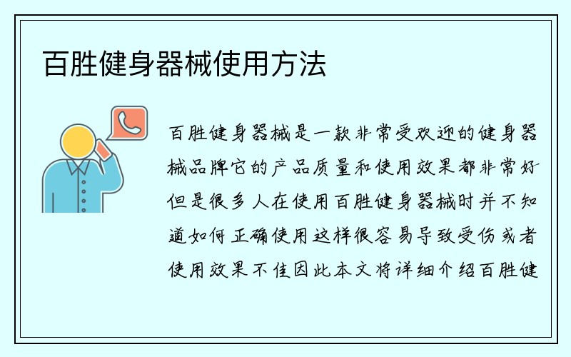 百胜健身器械使用方法