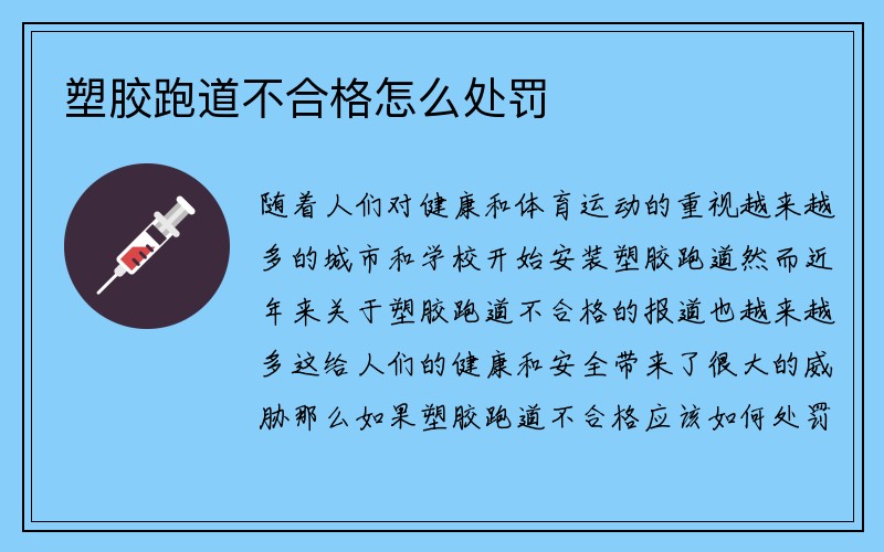 塑胶跑道不合格怎么处罚