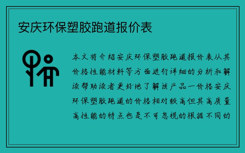 安庆环保塑胶跑道报价表