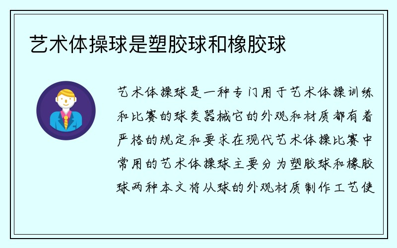 艺术体操球是塑胶球和橡胶球