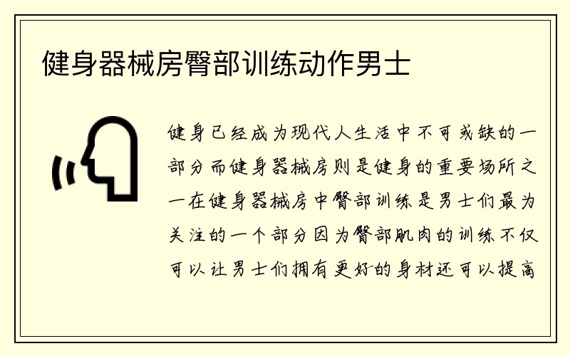 健身器械房臀部训练动作男士