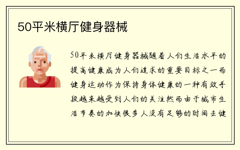 50平米横厅健身器械