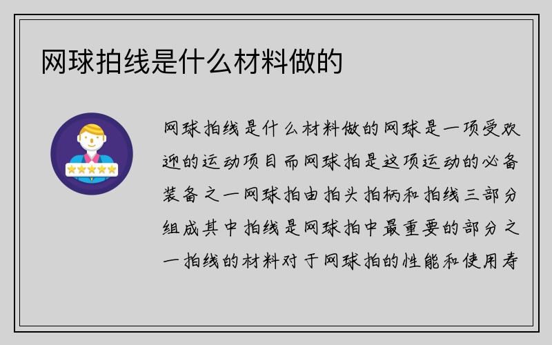 网球拍线是什么材料做的