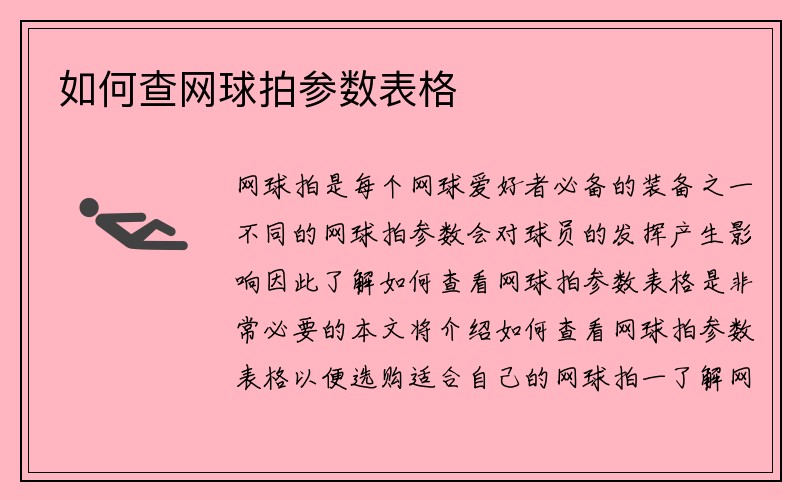 如何查网球拍参数表格