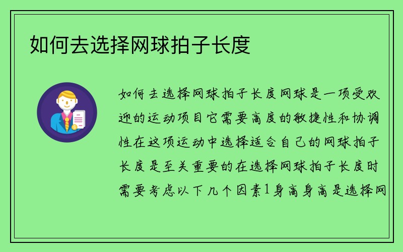 如何去选择网球拍子长度