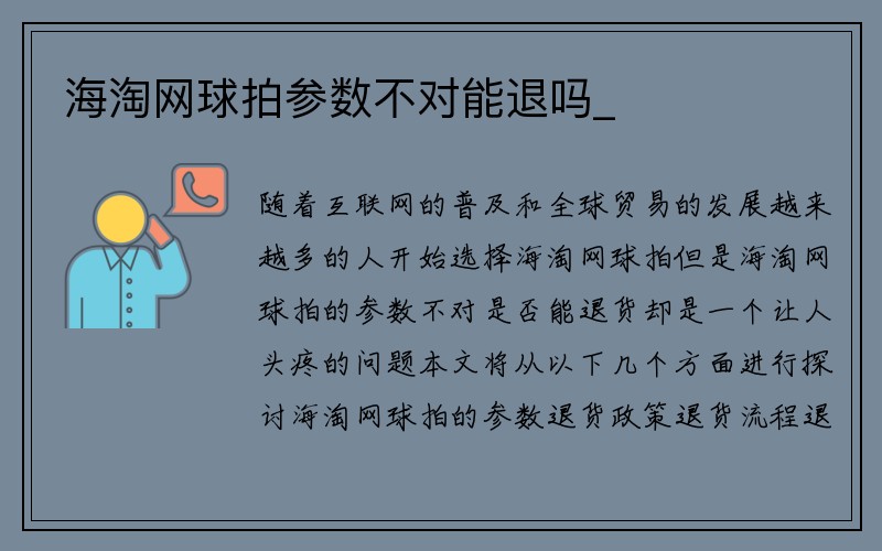 海淘网球拍参数不对能退吗_