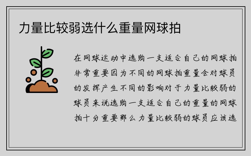 力量比较弱选什么重量网球拍