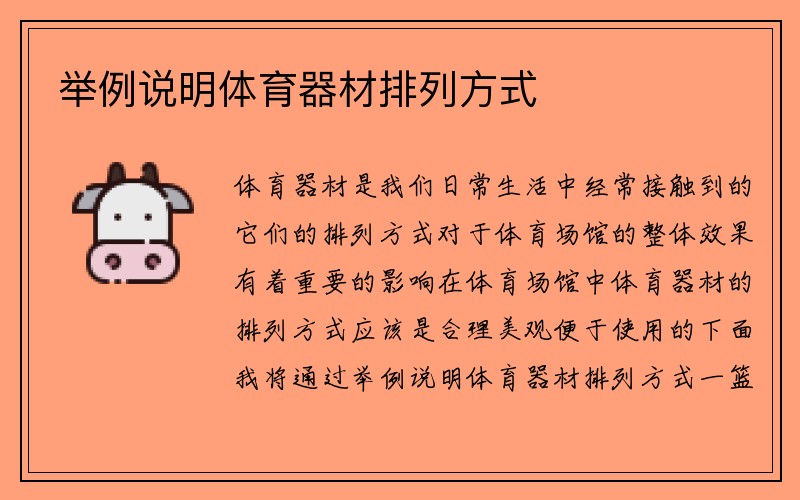 举例说明体育器材排列方式