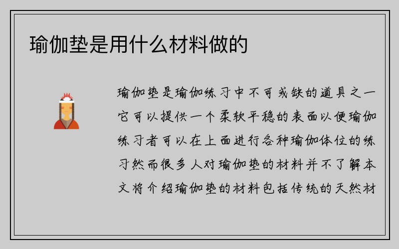 瑜伽垫是用什么材料做的