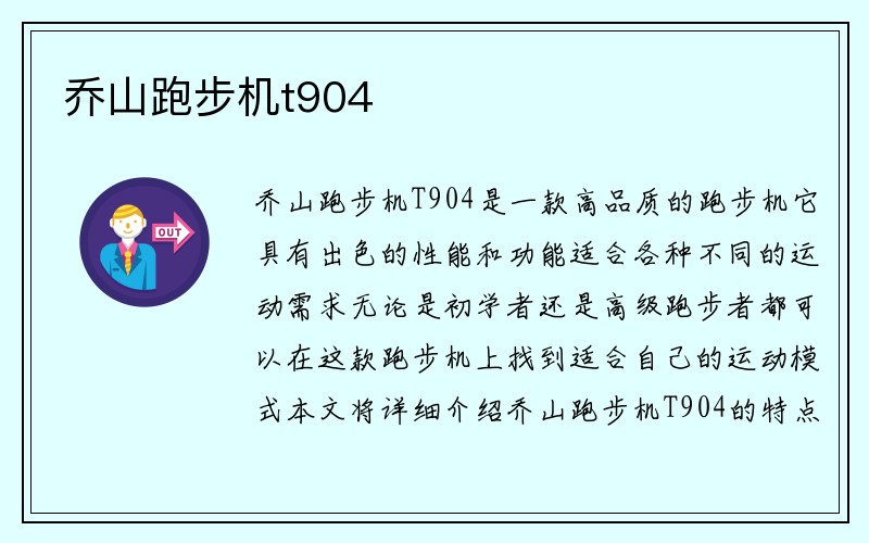 乔山跑步机t904