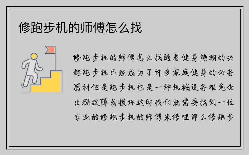 修跑步机的师傅怎么找