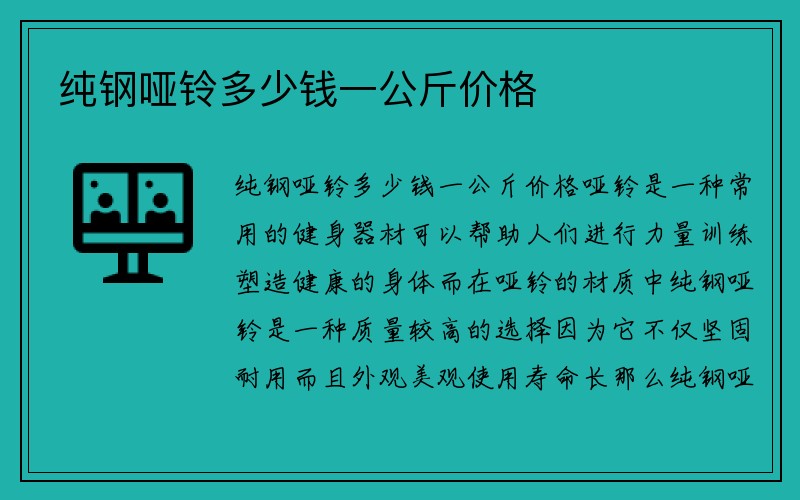 纯钢哑铃多少钱一公斤价格