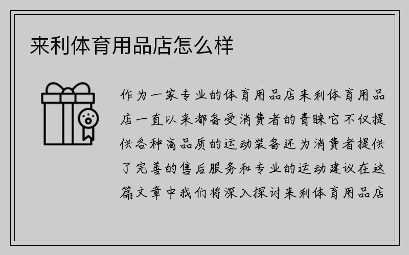 来利体育用品店怎么样