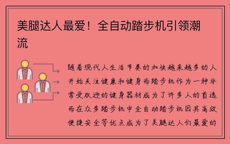 美腿达人最爱！全自动踏步机引领潮流