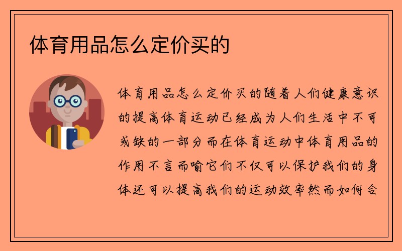 体育用品怎么定价买的