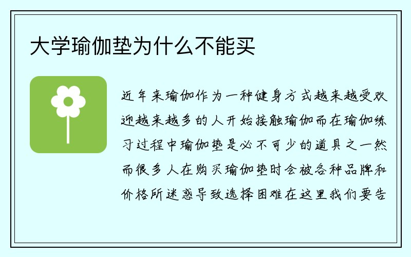 大学瑜伽垫为什么不能买