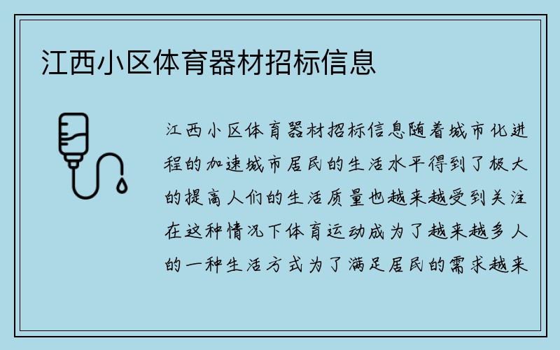 江西小区体育器材招标信息