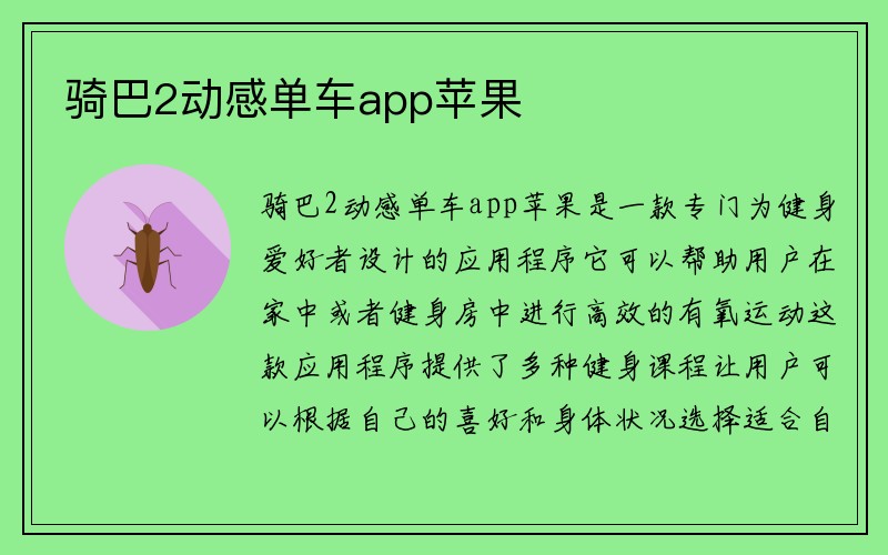 骑巴2动感单车app苹果