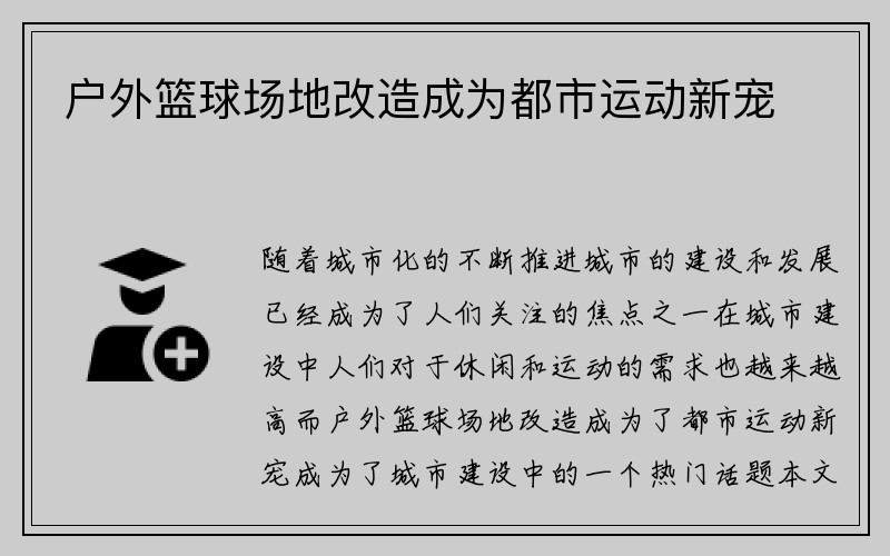 户外篮球场地改造成为都市运动新宠