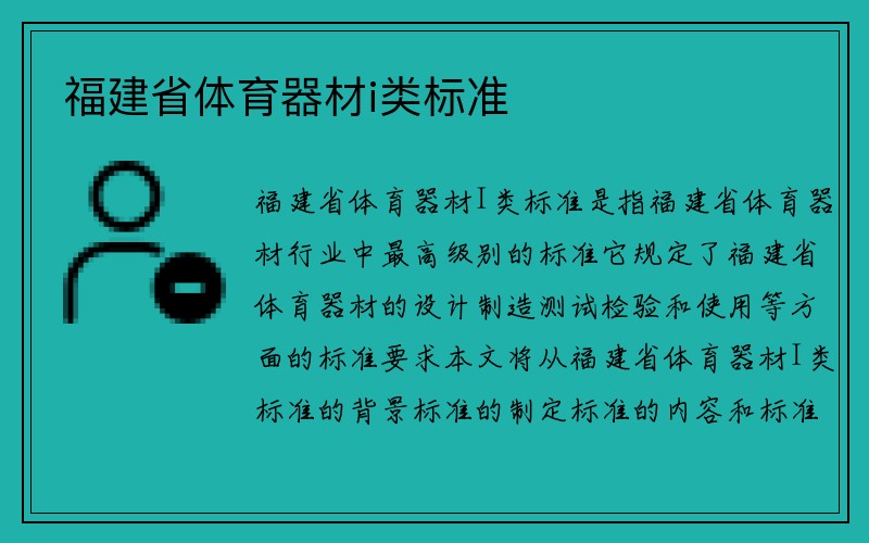 福建省体育器材i类标准