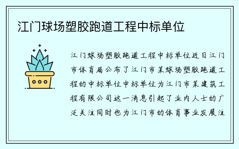 江门球场塑胶跑道工程中标单位