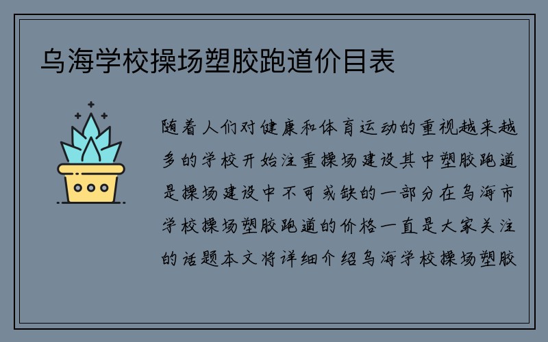 乌海学校操场塑胶跑道价目表