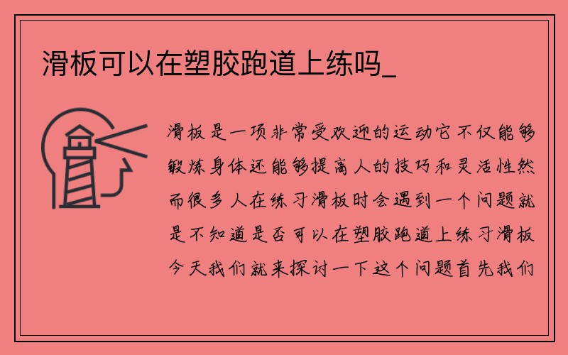 滑板可以在塑胶跑道上练吗_