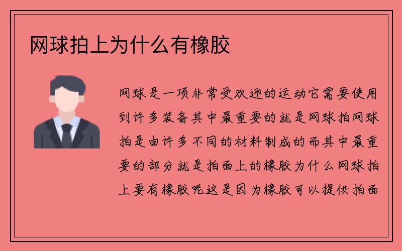 网球拍上为什么有橡胶