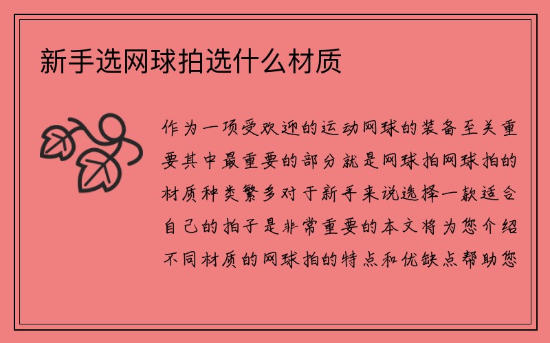 新手选网球拍选什么材质