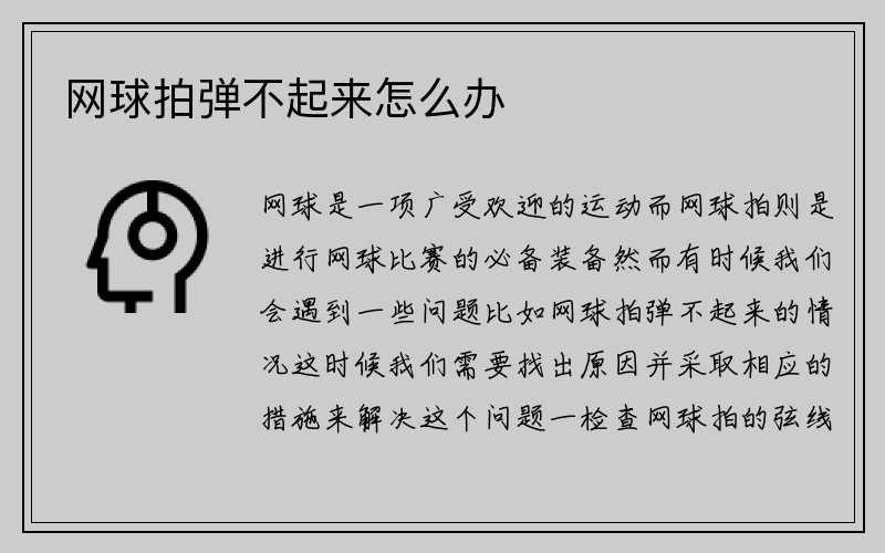 网球拍弹不起来怎么办