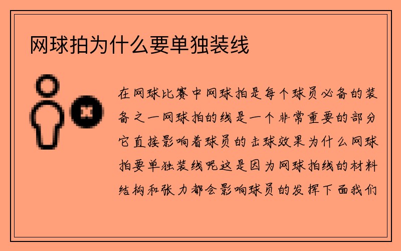 网球拍为什么要单独装线