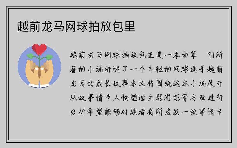 越前龙马网球拍放包里