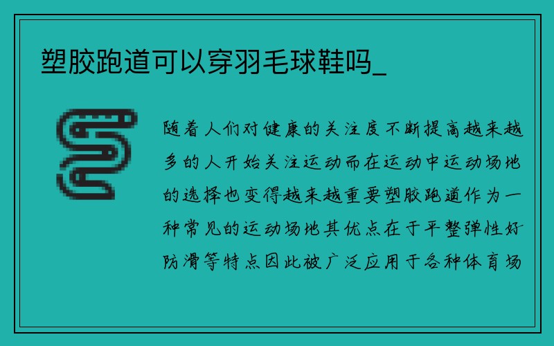 塑胶跑道可以穿羽毛球鞋吗_