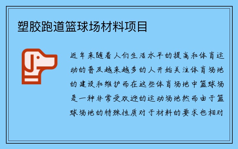 塑胶跑道篮球场材料项目