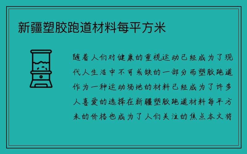 新疆塑胶跑道材料每平方米