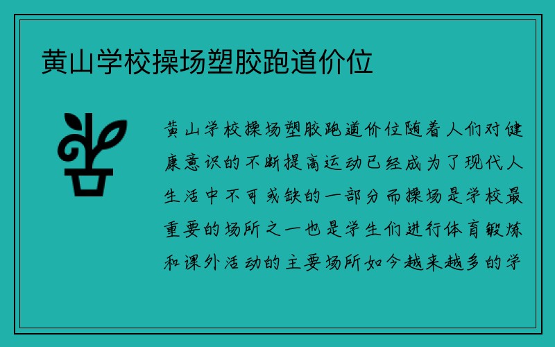 黄山学校操场塑胶跑道价位