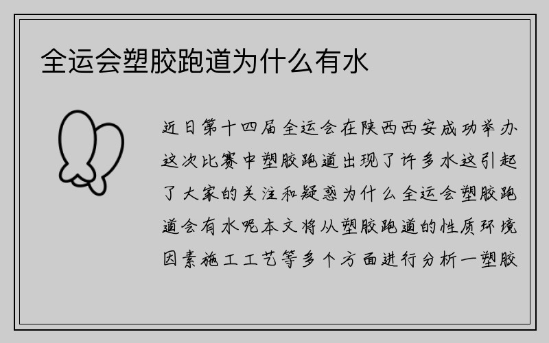 全运会塑胶跑道为什么有水