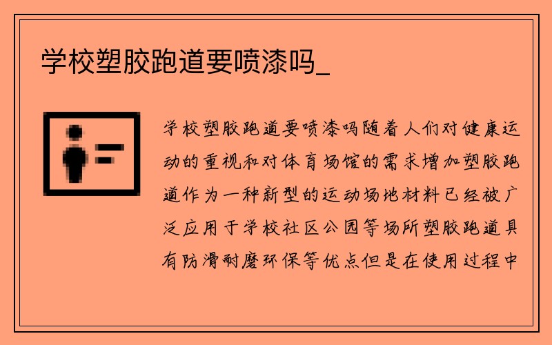 学校塑胶跑道要喷漆吗_