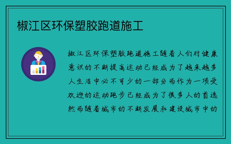 椒江区环保塑胶跑道施工