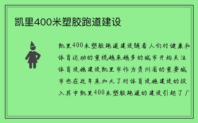 凯里400米塑胶跑道建设