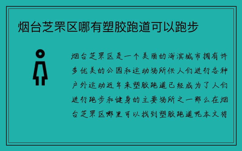 烟台芝罘区哪有塑胶跑道可以跑步