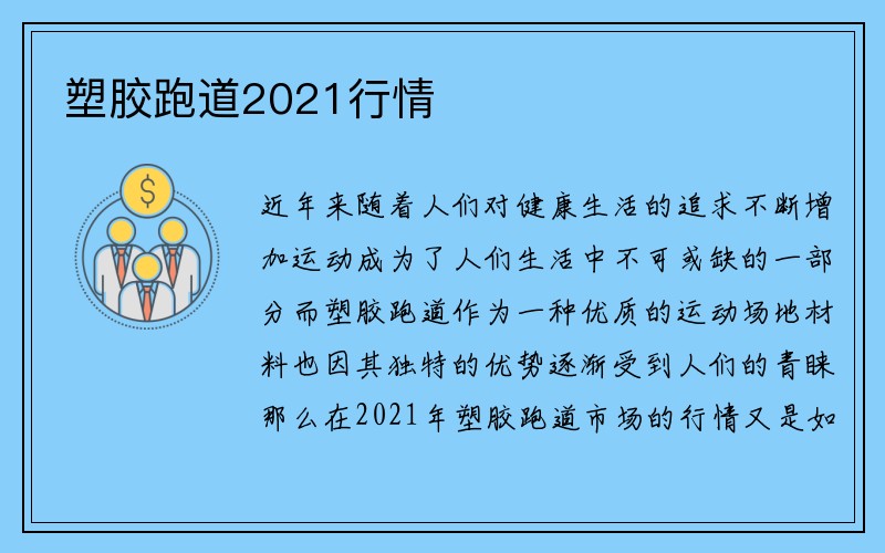 塑胶跑道2021行情