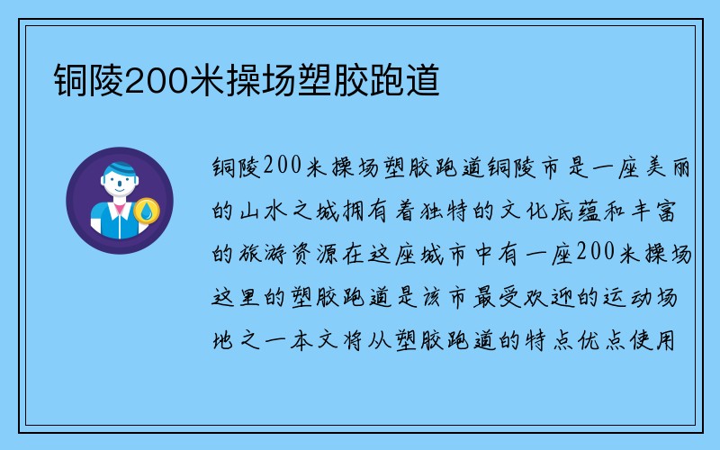 铜陵200米操场塑胶跑道