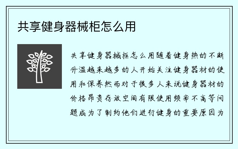 共享健身器械柜怎么用