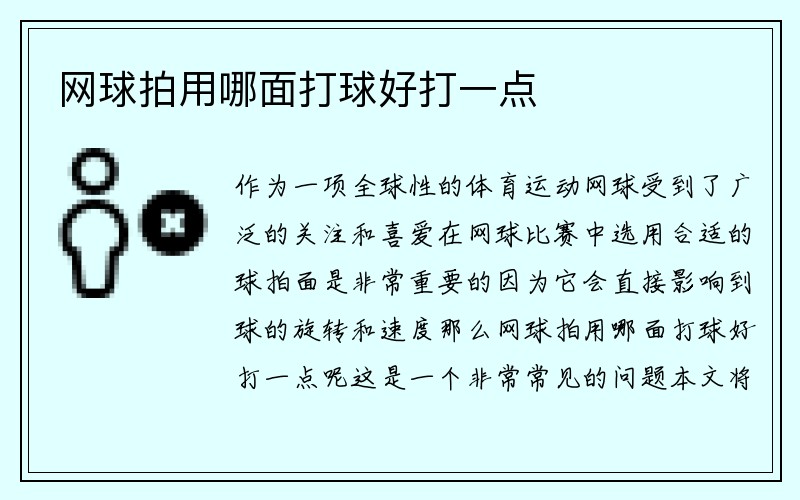 网球拍用哪面打球好打一点