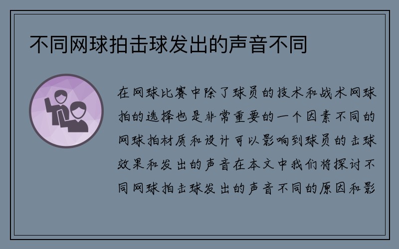 不同网球拍击球发出的声音不同