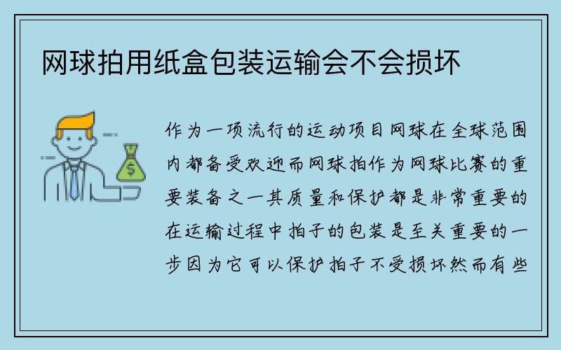 网球拍用纸盒包装运输会不会损坏