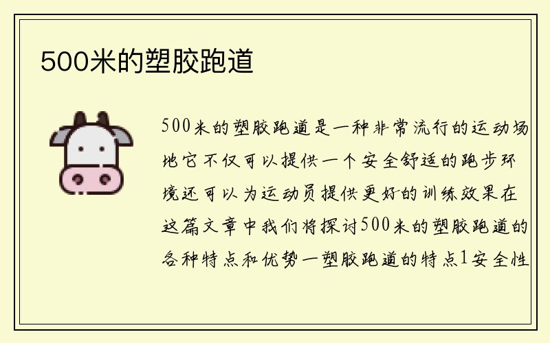 500米的塑胶跑道