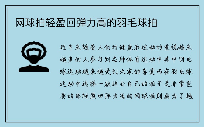 网球拍轻盈回弹力高的羽毛球拍