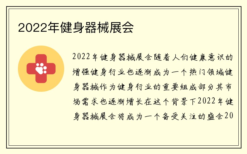 2022年健身器械展会